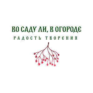 Во саду ли, в огороде...